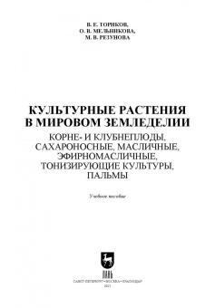 Ториков, Мельникова, Резунова: Культурные растения в мировом земледелии. Корне- и клубнеплоды, сахароносные, масличные