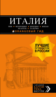 Арье Лев; Тимофеев Игорь: ИТАЛИЯ: Рим, Флоренция, Венеция, Милан, Неаполь, Палермо : путеводитель + карта. 7-е изд., испр. и доп.