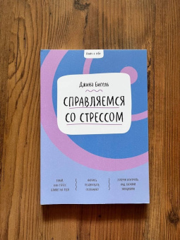 Джина Бигель: Справляемся со стрессом