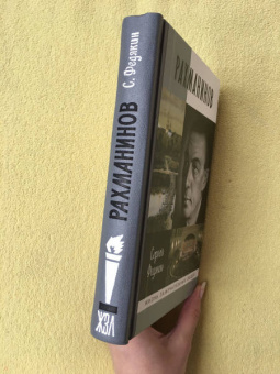 Сергей Федякин: Рахманинов