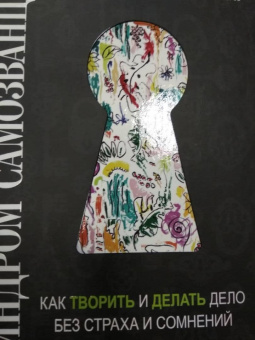 Азаренок, Сенаторов: Синдром Самозванца. Как творить и делать дело без страха и сомнений