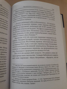 Арсений Игумен: Книга пророка Осии. Комментарий