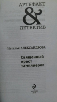 Наталья Александрова: Священный крест тамплиеров