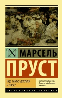Пруст Марсель: Под сенью девушек в цвету