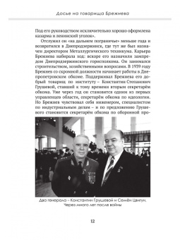 Колпакиди, Замостьянов: Досье на товарища Брежнева