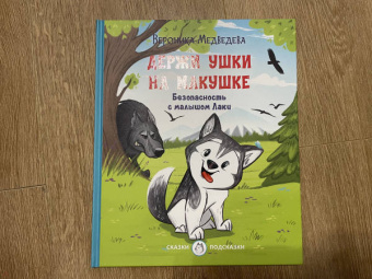 Вероника Медведева: Держи ушки на макушке. Безопасность с малышом Лаки
