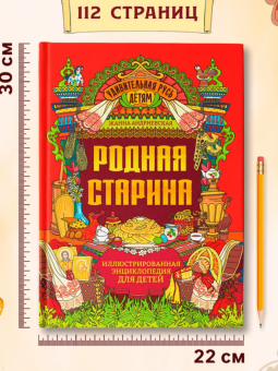 Жанна Андриевская: Родная старина. Иллюстрированная энциклопедия для детей