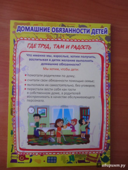 Домашние обязанности детей. Ширмы с информацией. ФГОС ДО