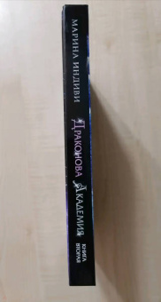 Марина Индиви: Драконова академия. Книга вторая