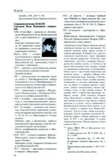 За Христа пострадавшие. Гонения на Русскую Православную Церковь. 1917-1956. Книга 7. И