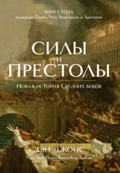Дэн Джонс: Силы и престолы. Новая история Средних веков