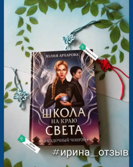 Юлия Архарова: Школа на краю света. Загадочный Чонрэй
