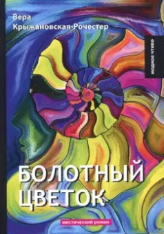 Вера Крыжановская-Рочестер: Болотный цветок