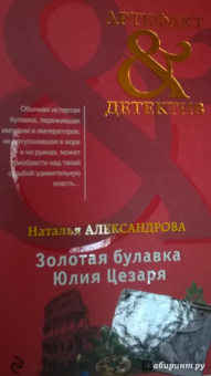 Наталья Александрова: Золотая булавка Юлия Цезаря