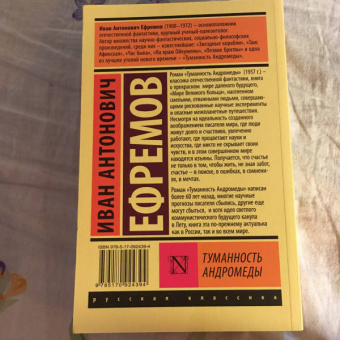 Иван Ефремов: Туманность Андромеды