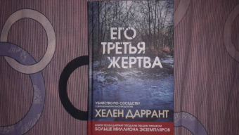 Хелен Даррант: Его третья жертва