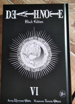 Цугуми Ооба: Death Note. Black Edition. Книга 6
