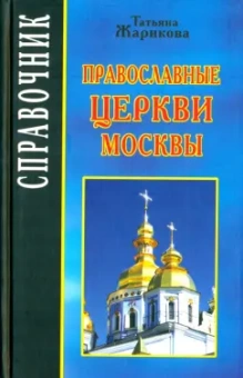 Татьяна Жарикова: Православные церкви Москвы. Справочник