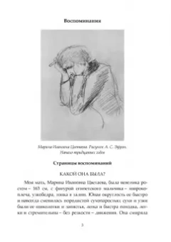 Ариадна Эфрон: О Марине Цветаевой. Воспоминания дочери