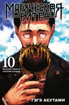 Гэгэ Акутами: Магическая битва. Книга 10. Колония Токио № 1. Колония Сэндай