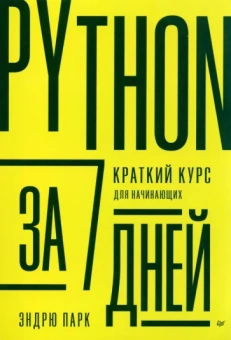 Эндрю Парк: Python за 7 дней. Краткий курс для начинающих