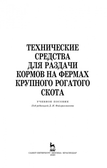 Зиганшин, Валиев, Шогенов: Технические средства для раздачи кормов на фермах крупного рогатого скота. Учебное пособие