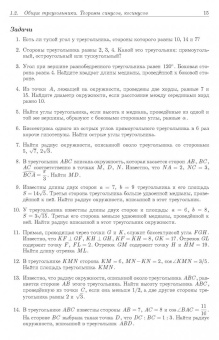 Федотов, Золотарева, Семендяева: Геометрия. Основной курс с решениями и указаниями