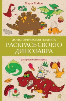 Марта Мэйси: Раскрась своего динозавра. Доисторическая планета
