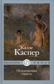 Калле Каспер: Ослепляющая страсть