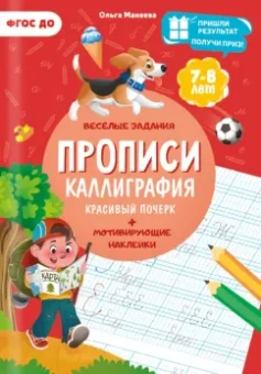Ольга Макеева: Прописи. Каллиграфия. Красивый почерк. ФГОС ДО