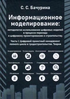 Светлана Бачурина: Информационное моделирование: методолгия использования цифровых моделей. Часть 1