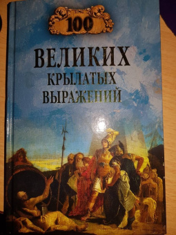 Александр Волков: 100 великих крылатых выражений