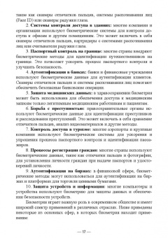 Антон Баланов: Биометрия. Разработка и внедрение систем идентификации. Учебное пособие для вузов