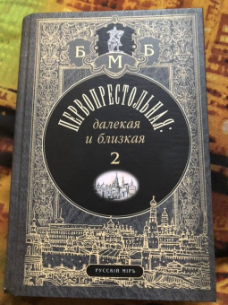 Бунин, Цветаева, Тэффи: Первопрестольная. Далекая и близкая. Москва и москвичи в прозе русской эмиграции. Том 2