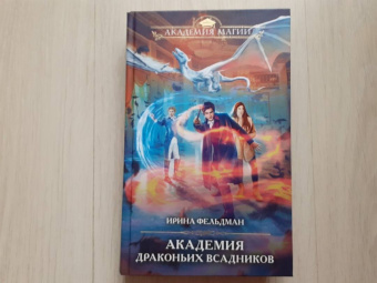 Ирина Фельдман: Академия драконьих всадников