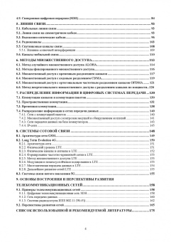Пуговкин, Донинк, Покаместов: Основы построения инфокоммуникационных сетей и систем