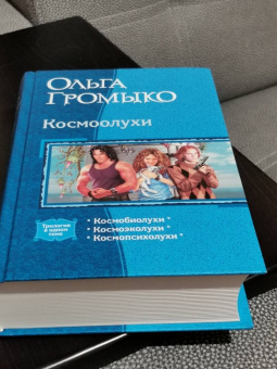 Громыко, Уланов: Космоолухи (трилогия)