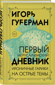 Игорь Губерман: Первый Иерусалимский дневник