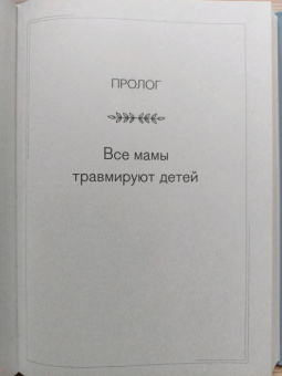 Юлия Латуненко: Материнский сценарий. Как наши детские травмы влияют на взрослую жизнь и воспитание собственных