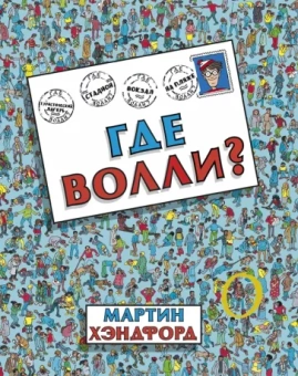 Мартин Хэндфорд: Где Волли?