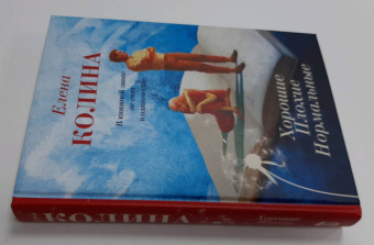 Елена Колина: Хорошие. Плохие. Нормальные