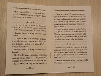 Канон о усопшем едином с чином литии, совершаемой мирянином дома и на кладбище