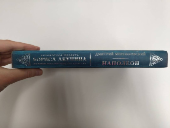Дмитрий Мережковский: Наполеон