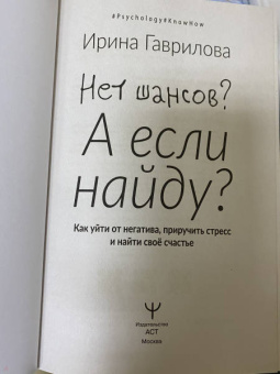 Ирина Гаврилова: Нет шансов? А если найду? Как уйти от негатива, приручить стресс и найти своё счастье