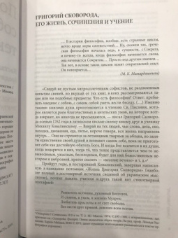 Григорий Сковорода: Наставления бродячего философа. Полное собрание текстов