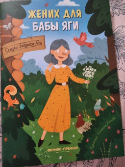 Ольга Замятина: Жених для бабы Яги