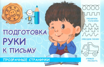 М. Шакур: Подготовка руки к письму