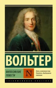 Франсуа-Мари Вольтер: Философские повести. Сборник