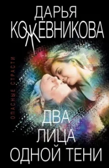 Дарья Кожевникова: Два лица одной тени