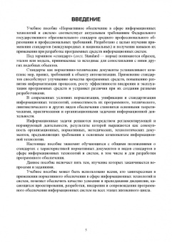 Татьяна Череватова: Нормативное обеспечение в сфере информационных технологий и систем. СПО